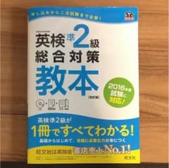 総合 対策 教本 英検準二級 改訂版のサムネイル