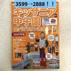 【限定価格！】キッザニア甲子園 全パビリオン完全ガイド2020年版のサムネイル