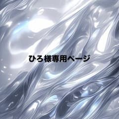ひろ様専用ページのサムネイル