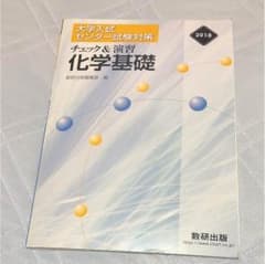 チェック&演習 化学基礎 大学入試 センター試験のサムネイル