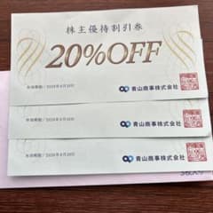青山商事 20%割引券 3枚 2026年6月30日までのサムネイル