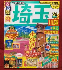 るるぶ埼玉 川越 秩父 鉄道博物館 '21のサムネイル