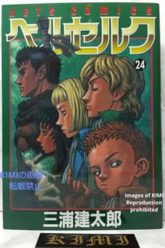 【レア・サイン付き】ベルセルク　24巻　初版 希少 初版 第1刷発行 ベルセルク 24 コミック漫画 本 2002 三浦建太郎