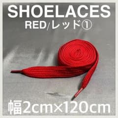 匿名発送 新品120cm 幅2cm シューレース 靴紐 平紐 赤色 レッド➀のサムネイル