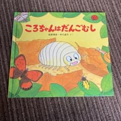 ころちゃんはだんごむしのサムネイル