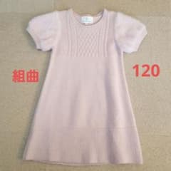 組曲（KUMIKYOKU）チュニック　セーター　120のサムネイル