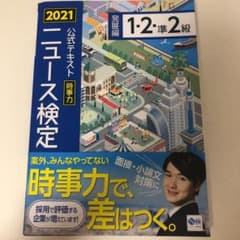 ニュース検定公式テキスト&問題集「時事力」発展編(1・2・準2級対応) 202…のサムネイル