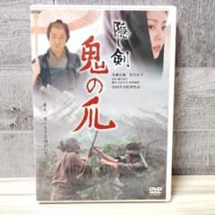 セル版】隠し剣 鬼の爪 DVD 山田洋次監督 - メルカリ