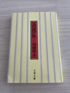 父の詫び状 向田邦子 文春文庫のサムネイル