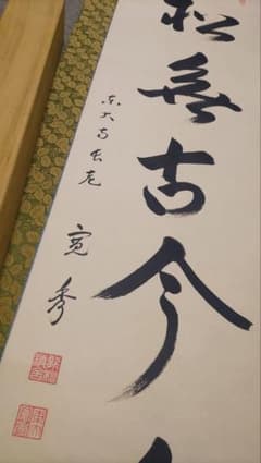 ご希望額まで値下げ～@華厳宗 東大寺長老 筒井寛秀の肉筆掛軸 茶道具 ご希望額まで値下げ～@華厳宗 東大寺長老 筒井寛秀の肉筆掛軸 茶道具