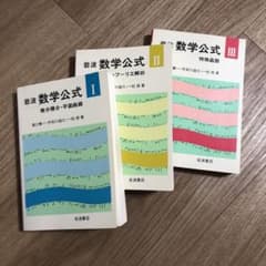 岩波 数学公式 Ⅰ ・II・Ⅲ セットのサムネイル