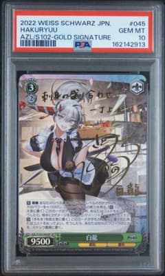 PSA10 白龍 SP FOIL サイン アズールレーン ヴァイス - メルカリ