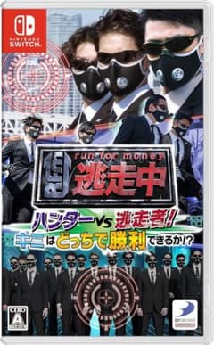 逃走中 ハンターVS逃走者! キミはどっちで勝利できるか!?大幅値下げ中