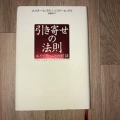 引き寄せの法則 : エイブラハムとの対話のサムネイル