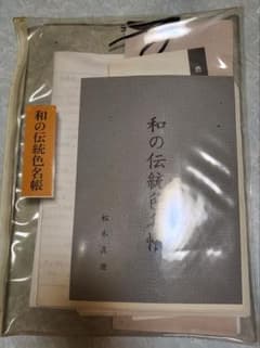 和の伝統色名帳二種類＋解説書＋プリント 著 松木真澄のサムネイル