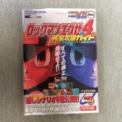 ロックマンエグゼ4 完全攻略ガイドのサムネイル