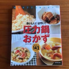おいしい!はやい!圧力鍋おかず : はじめてでもカンタン! : 毎日使える14…のサムネイル