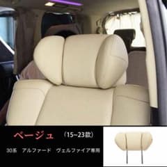 t*v様 アルファード20 大型ヘッドレスト　2個セット　アルファード　ヴェルフ 汎用大型ヘッドレスト 2個セット ベージュ レザー アルファード ヴェル