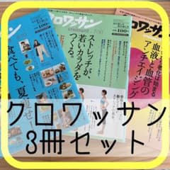 クロワッサン　3冊セットのサムネイル