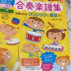 【カラピアノCD付き】合奏楽譜集のサムネイル