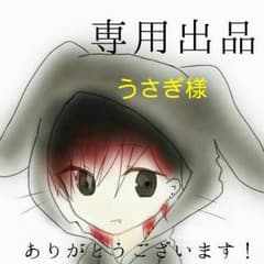 専用ですのサムネイル