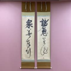 美品 掛け軸 一休和尚筆「諸悪莫作 衆善奉行」解説付き 双福 印刷