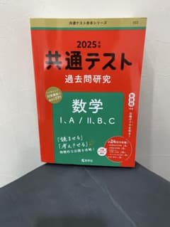 2025年版 共通テスト過去問研究 数学I・A/II・B・C 教学社のサムネイル