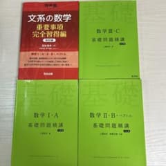 基礎問題精講数学1A2B3C文系の数学重要事項完全習得編 化学入門、基礎問題精講のサムネイル