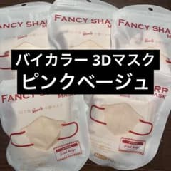 3Dマスク バイカラー ピンクベージュ 3層 小顔マスクのサムネイル