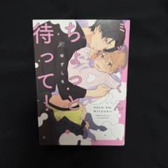 【まとめ買い割】ミツキくん、ちょっと待って！ ゆずしを 漫画 BLのサムネイル