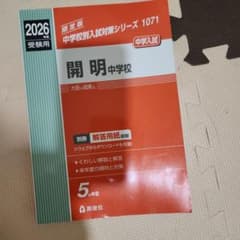 開明中学校 2026年度受験用のサムネイル