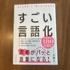 すごい言語化 木暮太一のサムネイル