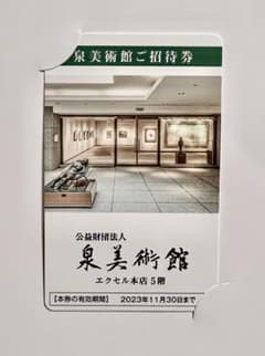 泉美術館　年間ご招待券のサムネイル