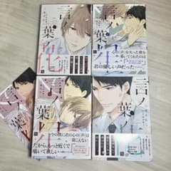 言ノ葉ノ花 言ノ葉ノ星 三池ろむこ 砂原糖子 4冊セットのサムネイル