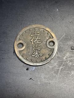 土佐藩 五文目 貨幣 古銭 コレクションのサムネイル