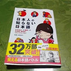 本　日本人の知らない日本語のサムネイル