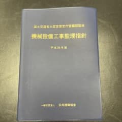 機械設備工事監理指針 平成25年版のサムネイル