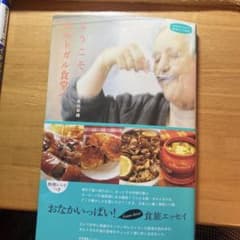 ようこそポルトガル食堂へ 馬田草織のサムネイル