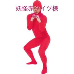 妖怪赤タイツ様専用のサムネイル
