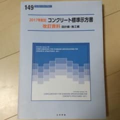 ≪超美品≫コンクリート標準示方書改訂資料 2017年制定 設計編・施工編のサムネイル
