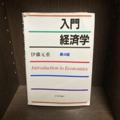 入門経済学　第４版　伊藤元重のサムネイル