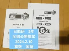 日能研 全国公開模試 新5年 実力判定テスト 2024年2月10日 算数 国語