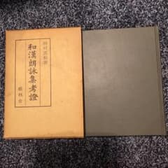 和漢朗詠集考證　柿村重松　藝林社 和漢朗詠集考證 柿村重松 藝林社 - メルカリ