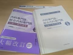 裁断済】内科専門医・総合内科専門医試験対策問題集 改訂2版 - メルカリ