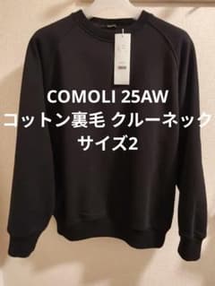 新品 COMOLI 25AW コットン裏毛 クルーネック パンツ サイズ2 - メルカリ