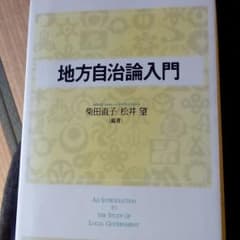 Thumbnail of 地方自治論入門　　教科書