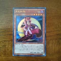 遊戯王 月光紅狐のサムネイル
