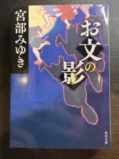 お文の影 宮部みゆき 角川文庫 ばんば憑き 時代小説 短編集のサムネイル