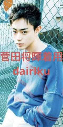 菅田将暉着用 dairiku ニット インサイドアウト - メルカリ