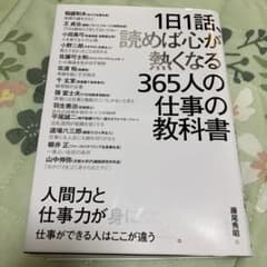 1日1話、読めば心が熱くなる365人の仕事の教科書のサムネイル